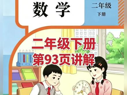 二年级下册人教版数学课本第93页讲解视频#上热门 #每天跟我涨知识 #数学 #学习 #短视频创业