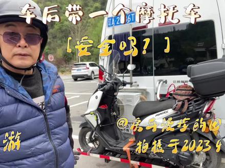 B型房车后面能放一台摩托车吗?放上能安全吗?我正在使用中。