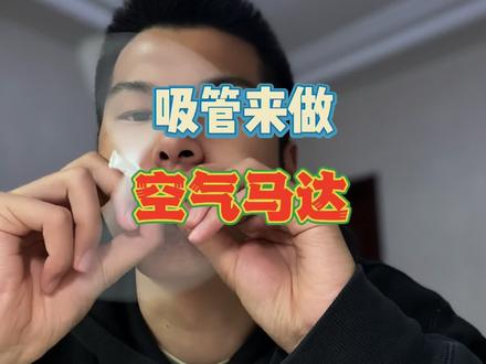 用两根吸管能做空气马达? #动手能力 #亲子实验 #吸管 #记录生活