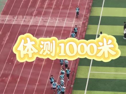 中考体育1000米跑步技巧现场技术讲解#1000米跑步技巧 #1000米体考 #1000米测试 #体育中考 #体测1000米