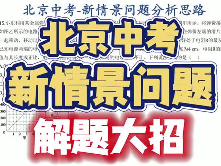 北京中考物理新情景问题解题方法解析 26年北京中考新情景问题一直都是很多同学的易错点,也是丢分的重灾区,今天梁老师就给各位初三同学拆解一下这类问题到底如何分析#初中物理 #北京中考 #26年北京中考#压轴题#网课