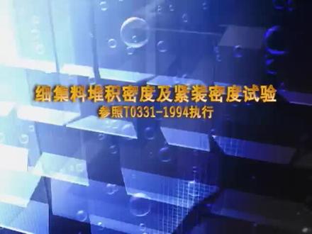 细集料堆积密度及紧装密度试验