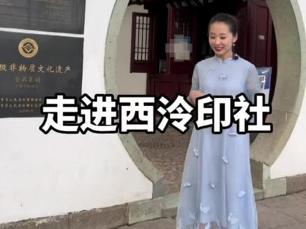 很多人知道#西泠印社 ,但没有来过,西泠印社有哪些看点?#旅行推荐官 #杭州游玩攻略 #杭州胡娜娜