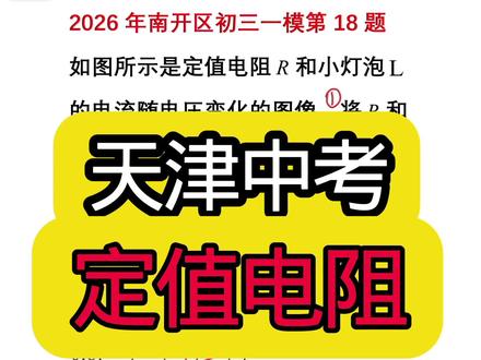 天津中考模拟卷讲解 定值电阻 串联电路 并联电路#天津物理中考 #天津物理 #天津中考复习