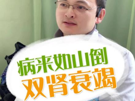 病来如山倒~双肾衰竭#医学科普 #肾病 #关爱女性健康 #肾脏健康 #肾衰竭
