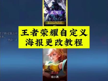 《王者工具》王者荣耀元流之子自定义海报设置教程#元流之子自定义海报#元流之子自定义海报教程#元流之子海报#王者荣耀自定义海报#王者荣耀自定义背景图 王者荣耀元流之子海报怎么设置 王者荣耀元流之子自定义海报详细设置教程