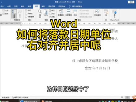 #0基础学电脑 #office办公技巧 #汉中电脑培训班 #零基础教学 #word 如何将落款日期单位右对齐并居中呢?