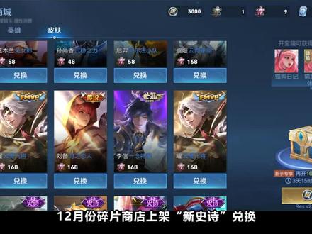 碎片商店新史诗8选一,世冠传说来袭,婉儿呼声比较高