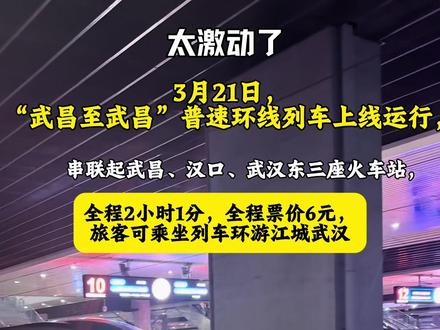 这不?“武昌至武昌”普速环线列车来了!3月21日,“武昌至武昌”普速环线列车上线运行,串联起武昌、汉口、武汉东三座火车站,全程2小时1分,全程票价6元,旅客可乘坐列车环游江城武汉。中国铁路武汉局集团有限公司(以下简称武铁)开行4818次“武昌至武昌”的普速环线列车,4818次列车10时22分从武昌站开出,10时43分到达汉口,11时42到达武汉东站,12时23分抵达武昌站,全程2小时1分。武昌至武昌”普速环线列车采用非空调普速列车,全程只需6元;始发和终到站均为武昌站,将更加方便人民群众乘车环游武汉,你们期待吗武汉交通越来越便捷了,#中国铁路 #火车迷 #交通强国铁路先行 #火车站 #武汉