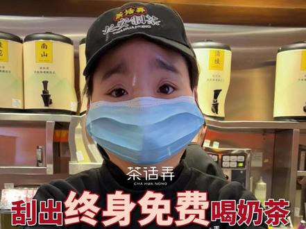 顾客在玩刮刮乐,说刮到了终身随便喝……
#抖音美食推荐官 #茶话弄 #茶话弄刮刮乐 #艾特你的饭搭子请你吃