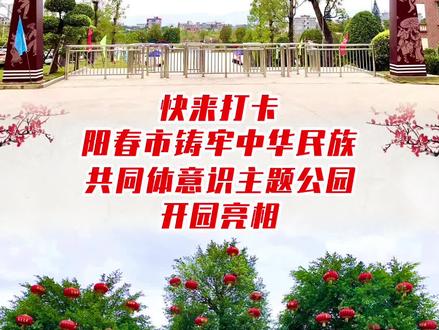 快来#打卡 #阳春 铸牢中华民族共同体意识主题公园开园亮相!#公园