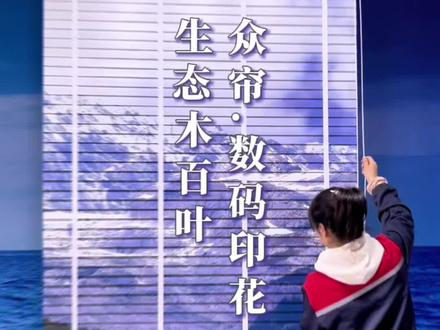 你想了解印画生态木百叶制作流程吗?
#木百叶 #百叶窗 #窗帘厂家 #制作过程 #成品窗帘
