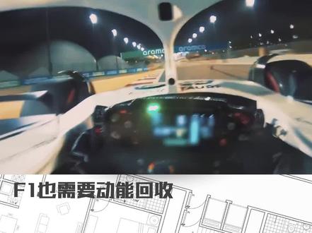 F1赛车也需要动能回收 #f1赛车 #赛车游戏