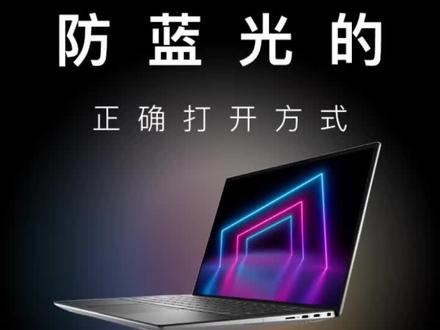长时间观看电脑,这项需求可不能马虎~#戴尔科技集团 #电脑知识 #防蓝光