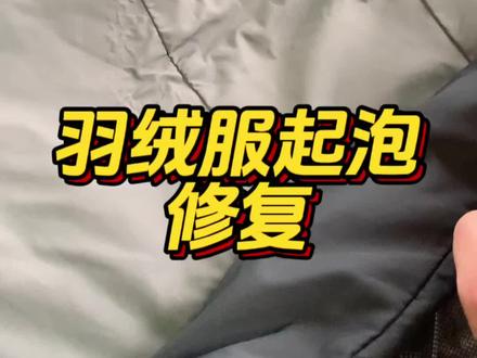 羽绒服面料起泡怎么办,修复的方法和原理是什么#羽绒服起泡修复 #生活知识#分享生活小技巧