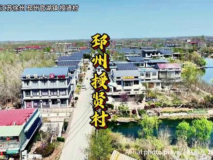 赵海东航拍邳州官湖授贤村, 邳州授贤,原是明清邳州的三大乡之一——授贤乡,因孔子杏坛讲学、黄石公授书张良而得名。
早在元朝时就在此设立过巡检司,有古渡口。
传说,战国末期张良,因家中犯抄,经鲁国来此居住,闲游下邳遇黄石公授张良天书和宝剑,取黄石公授予贤士张良书剑之意,故而得名授贤村,
明朝时邳州授贤冯氏自始祖思孝公从山东青州迁于此地
,在此设官府治水,加固沂河堤坝,营建渡口,枝繁叶茂,人丁兴旺。因而成为商贸重镇,
沂河之滨、银杏林中的江苏省邳州市官湖镇授贤村,因孔子杏坛讲学、黄石公授书张良而得名。
授贤村历史悠久,是邳州沂河乡村文化的发源地。明朝初期,凤阳府在沂河西岸授贤设官府,管理沂河、泗水、涞水、泇水等地方水利。明清时期,邳州下置授贤、偃武、招贤3个乡。授贤是邳州最大的乡。下辖炮车、省城、岠山等14个社、40圩,北部高冢社到呦鹿山圩;南部到岠山社南宋圩。辖地东西15千米,南北65千米。素有“沂河岸,古授贤”之称。如今,村里仍有牌楼、古渡口、“大坟子”古墓,“奶奶庙”、石碑等历史文化资源。纸塑狮子头(国家级非物质文化遗产)、农民剪纸、授贤古装戏等非物质文遗产,极具特色。
每年农历的四月初三、十三、二十三,以及五月的初三、十三,授贤古会都会如期举行。这个具有600余年历史的传统古会,作为一种记忆,它是授贤村历史和文化的重要符号。
授贤村古集兴盛时期有“十里长街”之称。(南至陈楼镇吴庙村,北至石南大兴庄)。青石板铺街,商贾云集,街道两旁,店铺林立,商贸活跃,市场繁荣。沂河通航,授贤设有码头,停泊船甚多,成为南北货物的一个集散中心。
2007年,授贤村被评为江苏省生态村。2012年,被评为省三星级康居示范村。2015年,被认定为省级传统村落。2018年3月,被命名为首批苏江苏省生态文明建设示范村。7月,被评为“全国民主法治示范村”。2019年,被认定为江苏省休闲农业精品村。2020年4月,被命名为江苏省首批特色田园乡村。10月,入选第二批江苏省传统村落,并先后被评为江苏省美丽宜居小镇示范,江苏省卫生镇(村),江苏省水美乡村。我是赵海东,一个热爱航拍热爱家乡的视频博主。航拍乡村让家乡美景被更多人看到,这是我的梦想。未来我会继续带着对家乡的热爱,走遍更多的乡村,用镜头讲述那些被时光温柔以待的故事。每一个地方,都有其独特的美,值得被世界看见。#徐州赵海东 #邳州 #徐州