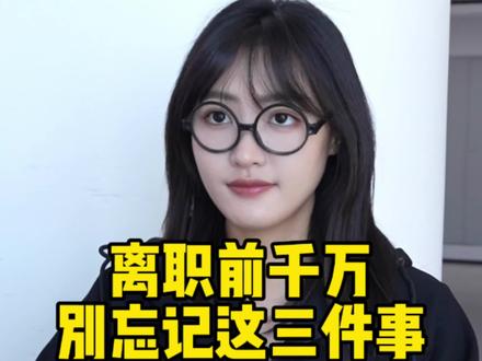 离职前千万别忘记做这三件事!#办公技巧 #职场 #干货分享