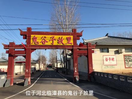 位于河北临漳县的鬼谷子故里