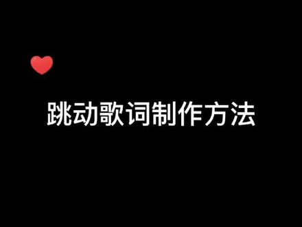 导入带音乐的视频,直接点击文本自动识别歌词,加上弹跳动画就好了#剪映夏日 @剪映