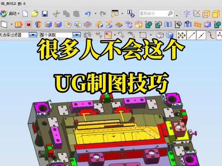 #UG 隐藏线处理技巧#模具设计 #ug学习 #ug模具设计