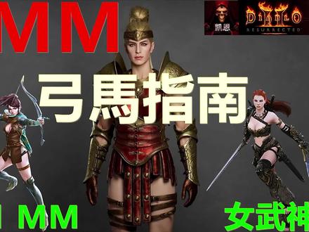 【暗黑2重制版】多重箭弓馬全解析,屬性、技能、裝備 #怀旧游戏 #经典游戏 #游戏 #单机游戏