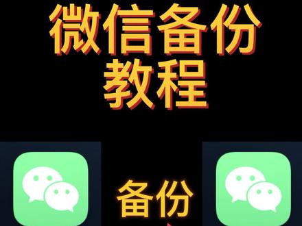 旧手机的微信资料如何备份到新手机上?微信备份教程来啰 #微信备份聊天记录 #微信记录 #微信备份 #微信