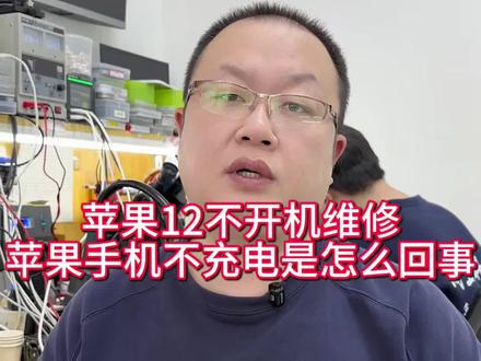 苹果12不开机维修#沈阳手机维修#苹果手机不充电维修#沈阳靠谱的手机维修店铺#苹果12不开机怎么回事#苹果12换屏