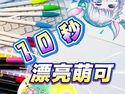 漂亮萌可 下期敬请期待哦#零基础学画画 #二次元 #奇妙萌可 #喵喵萌可 #简笔画