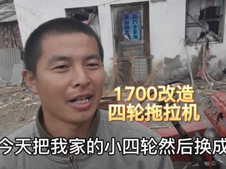 小伙1700改造四轮拖拉机然后又装撒肥料的机子,介绍过程中说话不利索老是然后然后……#我的乡村生活 #四轮拖拉机#干农活@DOU+小助手 @抖音小助手