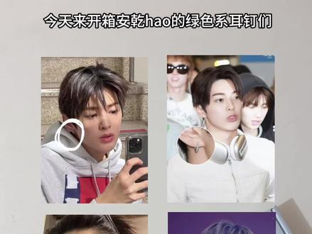 安乾镐同款绿色系耳钉开箱来啦 #安乾镐 #keonho #开箱 #cortis #耳钉