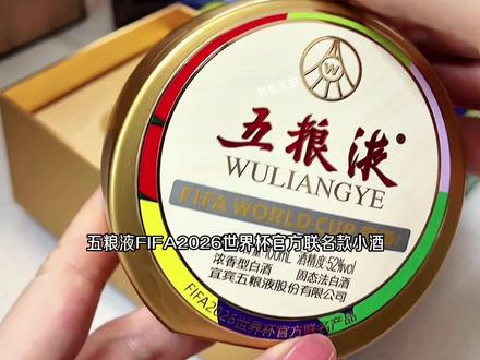 五粮液世界杯联名小酒,52度100ml,球迷酒友必入的限定款 🔥五粮液×FIFA2026世界杯官方联名款,52度浓香型100ml小酒,金球造型颜值拉满,摆柜收藏两相宜!#世界杯 #五粮液联名款来了 #实力宠粉 #五粮液嫡系 #超赞