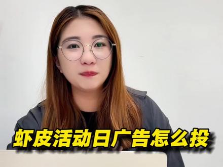 虾皮广告投放不难
投产太低应该是因为你没有抓到精髓
#shopee跨境电商 #shopee运营 #shopee本土 #shopee广告投放技巧 #虾皮广告