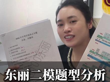 26东丽二模,道法物理有惊喜 #天津中考 #中考 #中考道法 #中考物理