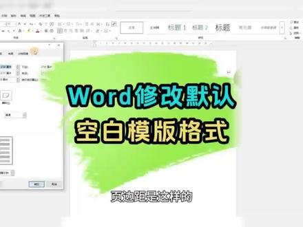 Word修改默认模版格式 Word&wps修改新建空白文档默认模版格式
#office办公技巧 #电脑知识 #word #wps #办公技巧