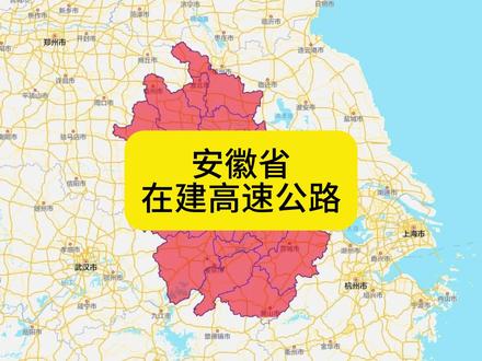 安徽省有哪些在建的高速公路 第一条宁旌高速 宁国市胡乐镇至旌德县
第二条泾青高速 泾县至青阳县
第三条铜商高速 巢湖沐集至肥西三河段
第四条淮桐高速 淮南段合肥段
第五条徐蚌高速 宿州至固镇段
第六条宁合高速 南京市至合肥市
第七条长高高速 长兴县至南京市高淳区
第八条天天高速安庆至潜山段
第九条S94天堂寨支线高速 金寨县青山镇至霍山县太平畈乡
第十条长固高速霍邱至皖豫界段
第十一条芜合高速肥东支线
第十二条合叶高速 德上高速至济广高速段
第十三条泗蚌高速皖苏省界至五河段
第十四条阜阳至遂平高速 颍东区冉庙镇至临泉县豫皖省界
第十五条旌绩高速旌德县至绩溪县
第十六条怀凤高速怀远县至凤台县