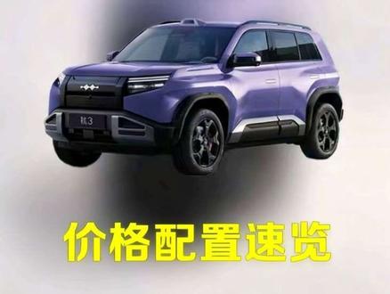 方程豹钛3价格配置发布会信息速览#比亚迪 #方程豹 #钛3 #钛3闪充版 #价格配置