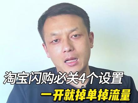 闪购没单?就是这 4 个设置在搞鬼,马上关掉 #外卖 #外卖技巧 #淘宝闪购