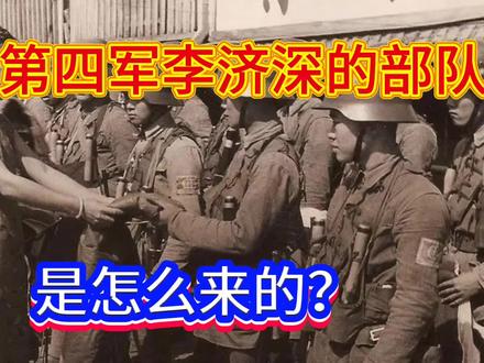 北伐铁军第四军是怎么来的?