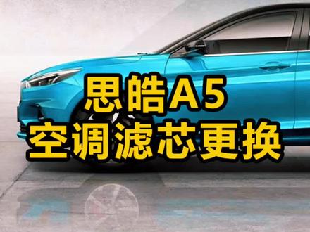 思皓A5空调滤芯更换#汽车知识分享 #汽车保养与维修 #有车的人要知道的知识