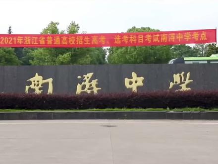 高考首日南浔学子满怀信心步入考场