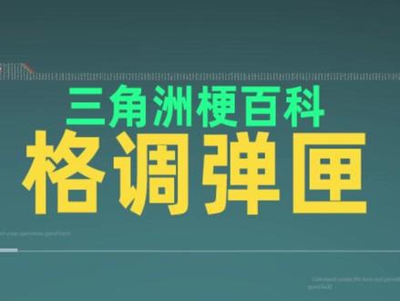 毁号事件的最大受害者竟是一个弹匣? #三角洲行动 #三角洲s8蝶变时刻新赛季 #三角洲新春剧场 #暗星 #暗星毁号