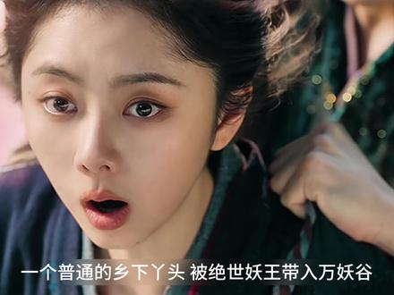 一个普通的乡下丫头,被妖王带入万妖谷,才发现蒲公英都成精了 #电视剧逍遥 #谭松韵 #侯明昊 #影视解说 #逍遥情感浓度好高