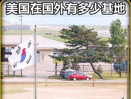 美国在国外有多少军事基地,不看不知道一看吓一跳 #军事迷 #军事爱好者 #军事科普