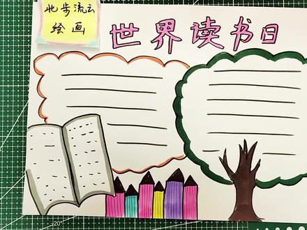 世界读书日手抄报,适合孩子画的儿童简笔画 #手抄报作业 #手抄报模板 #简笔画 #手抄报 #画画 #儿童画