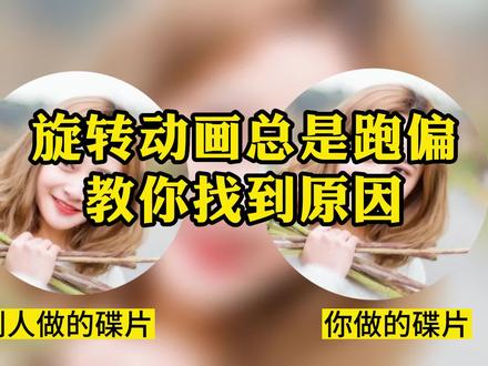 旋转动画总跑偏?教你找到原因一招解决 #旋转碟片 #旋转动画怎么做 #剪映小技巧 #剪映小白教程