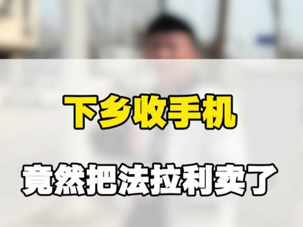 挑战下乡收报废手机,竟然收到了法拉利?#二手手机 #苹果手机 #数码科技 #济宁 #济宁二手手机店