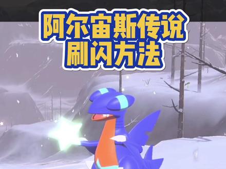 阿尔宙斯传说刷闪光精灵方法,竟然闪了尖牙陆鲨!#精灵宝可梦 #口袋妖怪 #神奇宝贝