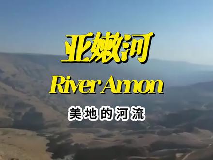 美地河流系列:亚嫩河 (Arnon)以色列约旦 美地河流系列:亚嫩河 (Arnon) 名字的意思是急流Rushing torrent,喧哗Noise,
●位置是今日死海东侧的Wadi Mojib,发源自阿拉伯北部之山丘,向西约在隐基底的对岸流入死海,分南北两支流,以南支为其主流,两支流又各分成两分支,故流域占地甚广,流域约呈三角形,南北相距约60 公里,东西底边则长约60 公里,早年因水流甚急,故切割高原成为深沟,沟顶最宽之处约有3000 公尺,深达520 公尺,但河底仅宽三十余公尺,现今大部份已成旱沟,只在大雨时有水流,部份岸壁极陡,景观壮丽。#亚嫩河#以色列#约旦#约旦河 #以色列 #考古旅游 #历史故事