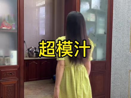 你们要的“超模汁”,不过不知你们适合不?反正我跟同事都瘦了!#记录真实生活 #潮汕 #瘦下来做最美的自己 @抖音小助手