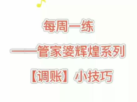 每周一练:管家婆辉煌【调账】小技巧,清空预售款或预付款#无锡管家婆软件